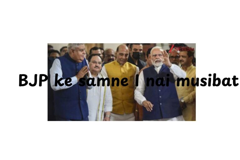 BJP ke samne I nai musibat_20250722_123154_0000